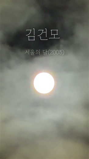 김건모 서울의 달(2005) 추억의 가요 명곡 The Moon of Seoul