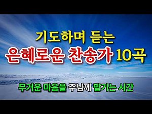 [찬송가 연속듣기] 기도하며 듣는 은혜로운 찬송가 10곡 | 무거운 마음을 주님께 맡기는 시간 | HYMN | 골방찬양
