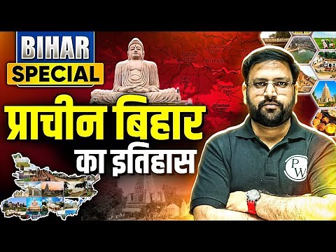 BIHAR SPECIAL 🔥| 72nd BPSC Bihar History | Ancient History of Bihar for BPSC | BPSC Wallah