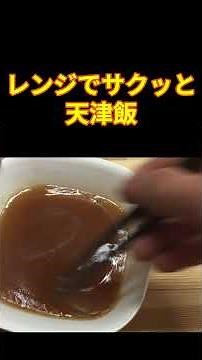 レンジでサクッと天津飯 #料理 #元気寿司 #cooking