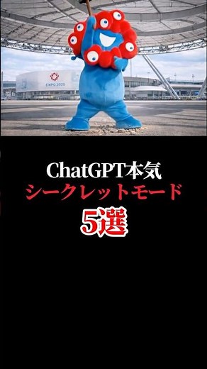 【🚨ChatGPT裏技】本気になるシークレットモード5選