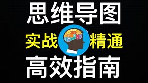 高效思维导图实战指南 - Mind Mapping Mastery –> Effective Mind Maps -> Step by Step