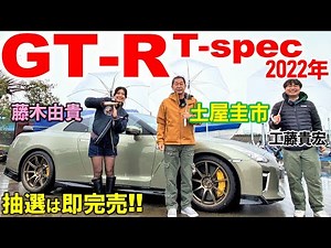 【 日産 GT-R T-spec 】土屋圭市が試乗！2022年 即完売の限定モデルの内外装を藤木由貴と工藤貴宏が徹底解説！