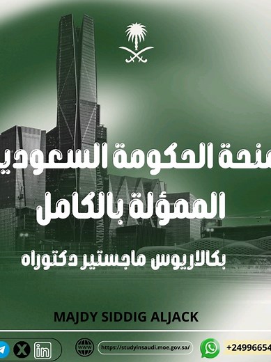 منحة مجانية ممؤلة بالكامل في السعودية 🇸🇦