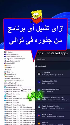 ازاى تشيل اى برنامج من جذوره فى ثانية واحدة😎✅ #حذف_برنامج #الارقام #كمبيوتر #اكسيل #اكسل #اتعلم_مع_محمد_مبروك #اختصارات #لابتوب #برامج #وورد #word #excel #computerscience #computer #pc #حماية #اتعلم #fyp #fyb #windows