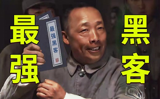 中国最强黑客——传授零基础入门黑客全套教程(黑客零基础/网络安全/Web安全/DDOS攻防/逆向免杀）