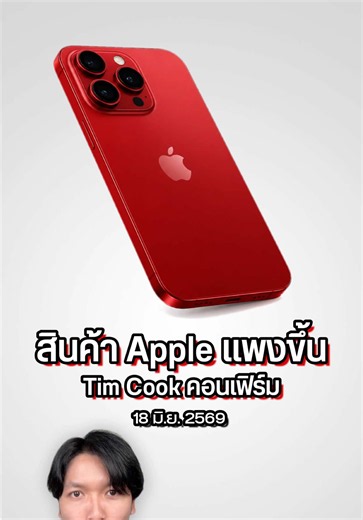 iPhone 18 จะแพงขึ้น? Tim Cook ยอมรับแบกราคาชิ้นส่วนไม่ไหว คาดกระทบสินค้ารุ่นใหม่ที่เปิดตัวต่อจากนี้ #Apple #iPhone18 #ราคาไอโฟน