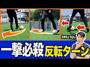 【局面打開】DFと180°入れ替わる1タッチ反転トラップを身に付けよ【サッカートラップ練習】