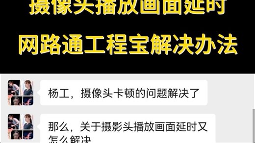 摄像头播放画面延时 网路通工程宝9900Pro+解决办法