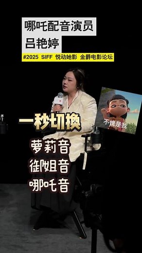 是她是她就是她~今天下午，上海国际电影节金爵电影论坛“跃动她影”活动现场，哪吒的配音演员吕艳婷切换展现萝莉音、御姐音和男孩音。#吕艳婷 #哪吒之魔童降世 #萝莉音 #御姐音 #上海国际电影节,小哪吒动画配音演员- 抖音