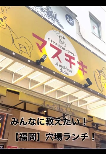 【保存推奨】天神でランチ迷ったらここ‼️🔥 メニュー豊富すぎて毎回悩む😂🍚 今回は唐揚げ定食にしたけど🐔✨ 外カリ中ジュワで優勝すぎた🤤 オムライス🍳 チキン南蛮も人気らしい…これは次確定。 しかもここ、夜は居酒屋に変身🍻🌙 昼も夜も使えるの最強すぎる。 📍天神駅から徒歩5分🚶‍♀️ 仕事の休憩にも友達ランチにも◎ 店名【マスチキ】🐔✨ 行く人は絶対保存してね📌 #福岡 #福岡グルメ #居酒屋 #ランチ #天神