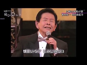 柿の木坂の家 青木光一＆市川由紀乃