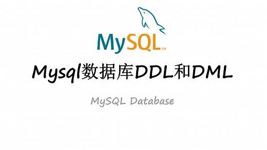 02-Mysql数据库 DDL 和 DML相关操作