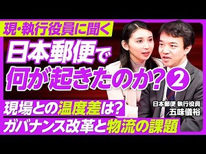 【日本郵便で何が起きたのか②】日本郵便執行役員に直撃／重大な法令違反／企業ガバナンスの実態／かんぽ不正の反省と問題の根深さ／人員不足と価格転嫁の可能性／総合物流企業を目指して【PIVOT TALK】