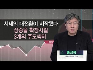 [돈 잘 버는 증권맨에게 듣는다] 시세의 대전환이 시작됐다 상승을 확장시킬 3개의 주도섹터 / 머니투데이방송 (증시, 증권)