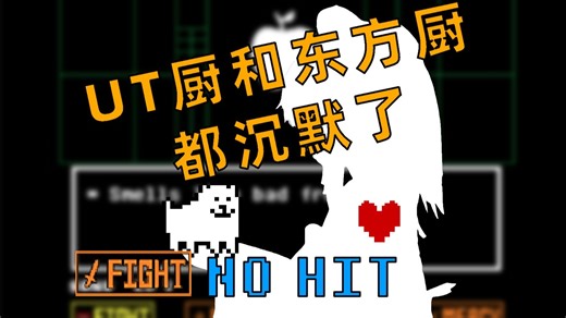 什么？我在UT里无伤了Bad Apple？！