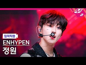 [입덕직캠] 엔하이픈 정원 직캠 4K 'CRIMINAL LOVE' (ENHYPEN JUNGWON FanCam) | @MCOUNTDOWN_2023.8.31