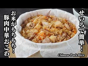 How to make Chinese Pork Okowa (sticky rice) | Easy to make using a MUJI steamer! A foolproof ste...