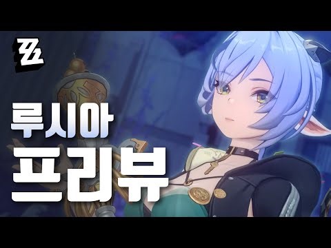 루시아 어서오고 [젠존제 | 루시아 프리뷰 & 픽업가이드]
