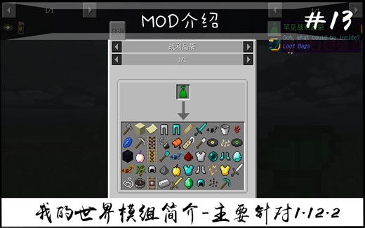 【我的世界】战利品（常用模组简介 #13）（主要针对1.12.2）
