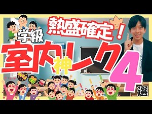 【保存版】今すぐ使える！室内・体育館で絶対盛り上がるレク・ゲーム４選【お楽しみ会・小学校全学年】