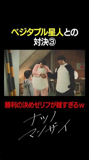 【たくろう】ベジタブル星人との対決③【ナツノマンザイ】#shorts
