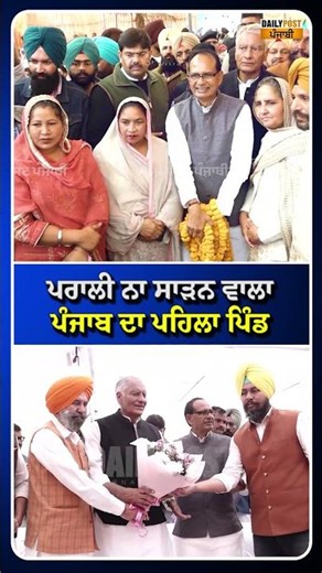 ਪਰਾਲੀ ਨਾ ਸਾੜਨ ਵਾਲਾ Panjab ਦਾ ਪਹਿਲਾ ਪਿੰਡ