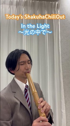 【Today’s ShakuhachillOut 今日のしゃくはちるあうと】Day14 In the Light 〜光の中で〜