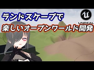 【UE4ゲーム制作講座】ランドスケープでオープンワールドを作ろう！