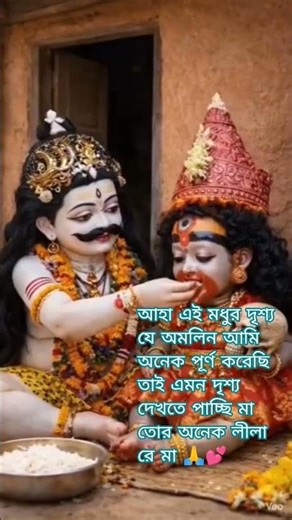 স্বয়ং মহাদেব মা এর রাগ ভাঙ্গিয়ে খাইয়ে দিচ্ছে আহা সে কী দৃশ্য🙏 #tranding #shorts #8millionviews