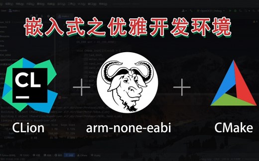 【CLion开发STM32】CMake编译、OpenOCD下载、GDB调试
