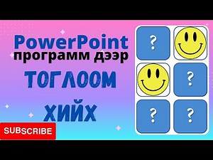 PowerPoint программ дээр интерактив тоглоом хийх арга. / Interactive Memory Game хийх арга