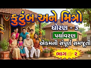 ધોરણ 3 કુટુંબ અને મિત્રો સમજૂતી પર્યાવરણ નવું પાઠયપુસ્તક l std 3 kutumb Ane mitro samjuti l