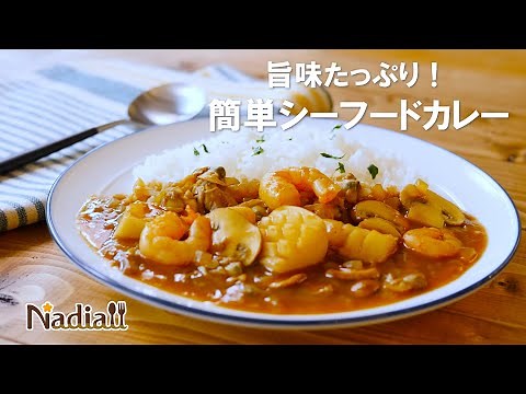 旨味たっぷり！簡単シーフードカレー