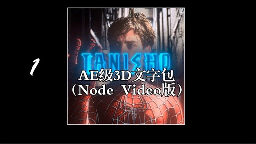 AE级3D文字包（Node Video版）