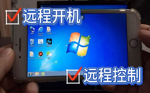 教你怎么用手机，远程打开家里的电脑，然后用手机远程控制电脑