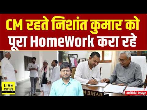 Nitish Kumar CM रहते Nishant Kumar को सारा Homework करा रहे, बैठक के बाद पूछ रहे