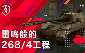 268/4工程，登陆国服！重炮铁甲，高速突袭！