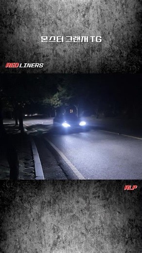 몬스터 그랜저 TG