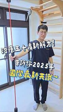 2025年國際最新共識治療五十肩新解方!!#疼痛職人診所 #運動醫學 #疼痛職人徐醫師 #徐醫師 #徐子恆醫師 #疼痛職人 #五十肩 #50肩 #五十肩改善 #不動刀 #頑固型五十肩