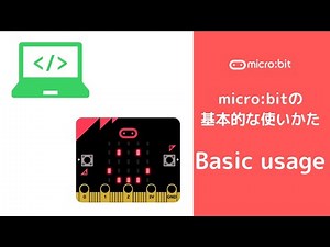 【micro:bit 基礎編】Pt.2 基本的な使いかた