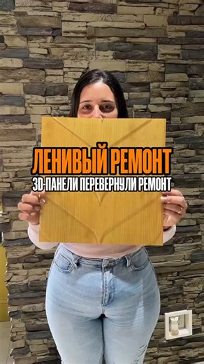 Уникальные находки с WB on Instagram: "Никаких мастеров и грязи! 3D-панели современное решение."