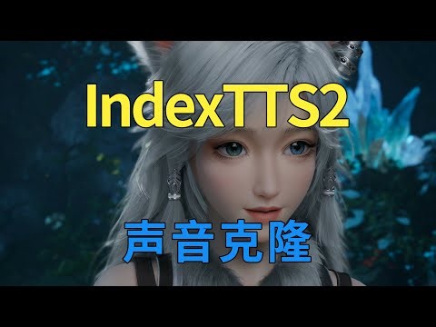 高质量声音克隆软件IndexTTS2整合包下载，高效音色克隆情感语音合成工具