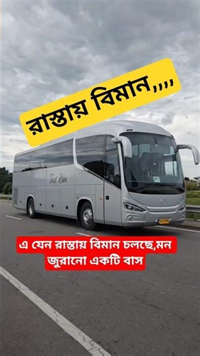 এ যেন রাস্তায় বিমান চলছে,মন জুরানো একটি বাস #viralvideo #trendingshorts #drivingmood #automobile
