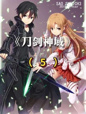 【刀剑神域】第一季：金牌会长的死因，白剑—逐暗者#动漫进阶创作营 #动漫解说 #创作者灵感 #创作者扶持计划 #抖音二创激励计划