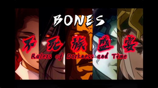 不死族盛宴——「BONES」| AMV / 混剪 / 踩点向