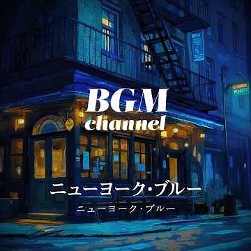 BGM channel - ニューヨーク・ブルー (Official Music Video)