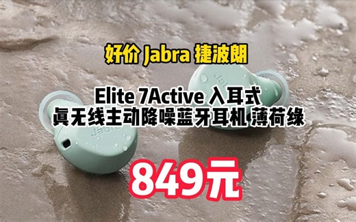 捷波朗（Jabra）Elite7Active 真无线主动降噪蓝牙耳机 7a跑步运动防水耳机 蓝牙5.2稳定闪连 薄荷绿 75ta升级版\t0911-3