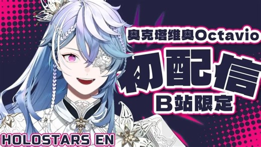 【Octavio】奥克塔维奥初次直播/直播回放/B限直播/2025061521