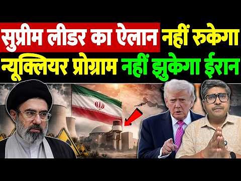 सुप्रीम लीडर का ऐलान, नहीं रुकेगा न्यूक्लियर प्रोग्राम, नहीं झुकेगा ईरान | Israel Iran War Update